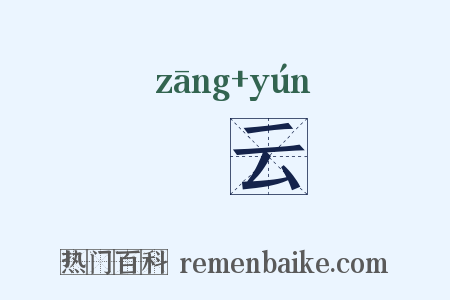 牂云是什么意思的图片